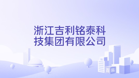浙江吉利铭泰科技集团有限公司