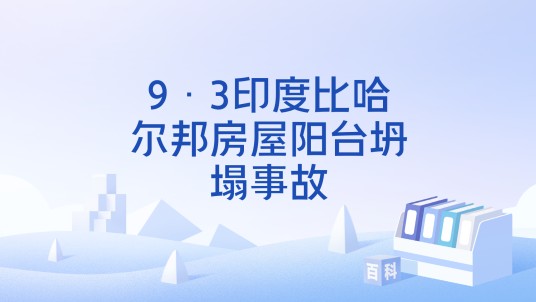 9·3印度比哈尔邦房屋阳台坍塌事故