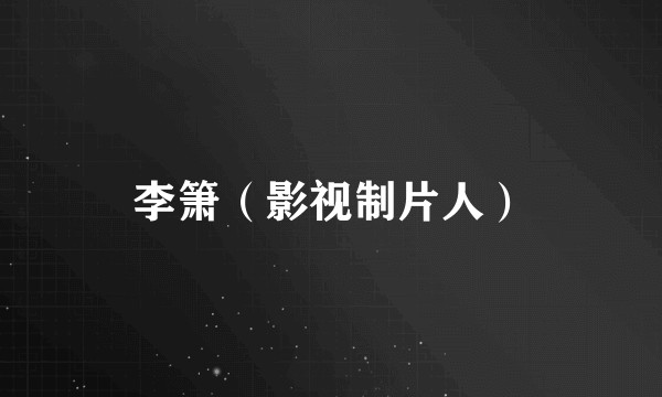 李箫（影视制片人）