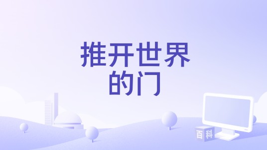 推开世界的门（银河快递 (Galaxy Express)演唱的歌曲）