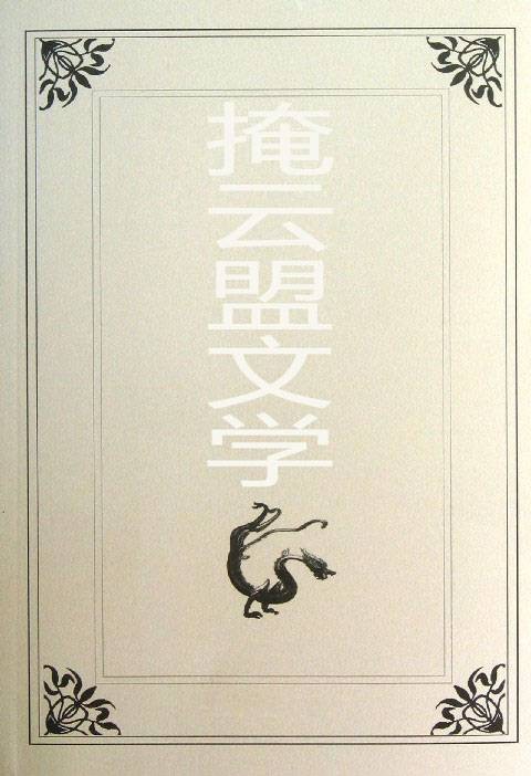 掩云盟文学