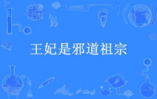 王妃是邪道祖宗