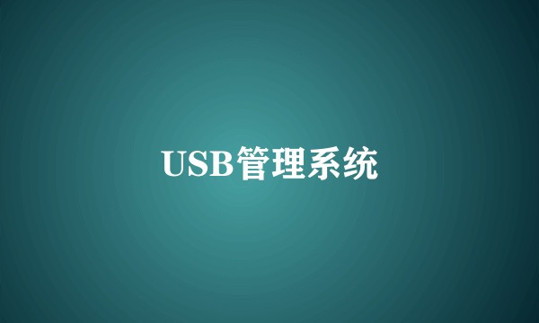 USB管理系统