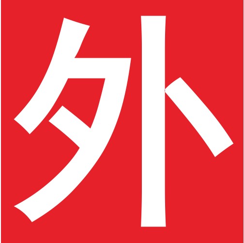 外用药品专用标志