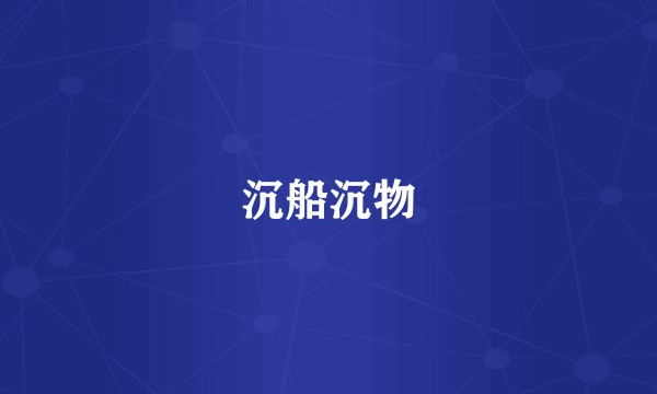 沉船沉物