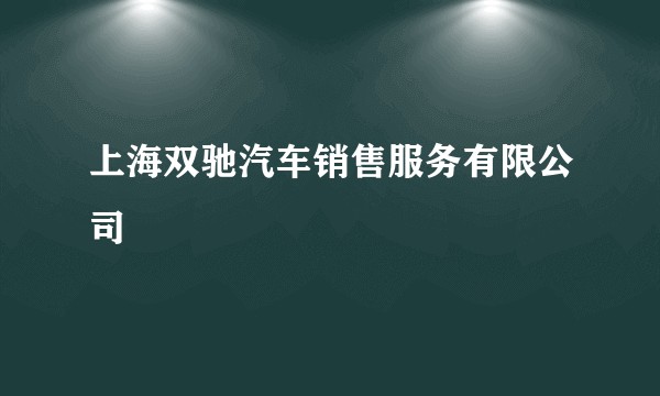 上海双驰汽车销售服务有限公司