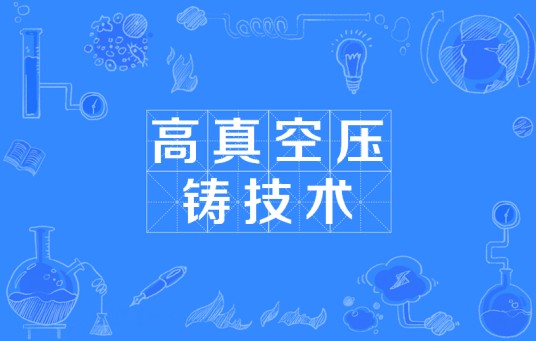 高真空压铸技术