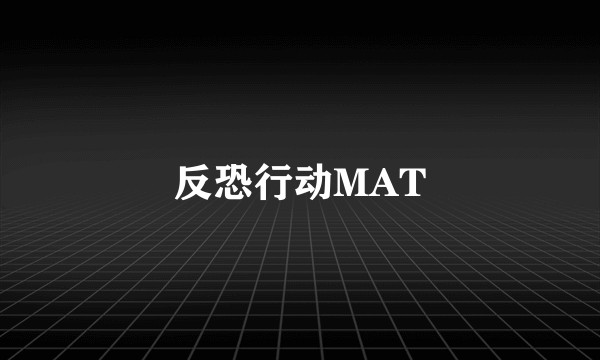 反恐行动MAT
