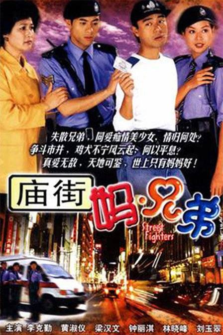 庙街·妈·兄弟