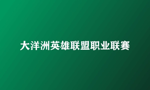 大洋洲英雄联盟职业联赛