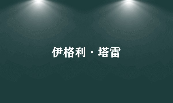 伊格利·塔雷