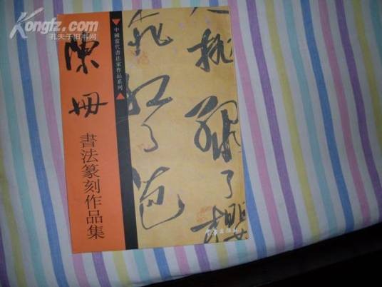 陈册（重庆市人民政府文史研究馆馆员）