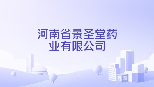 河南省景圣堂药业有限公司