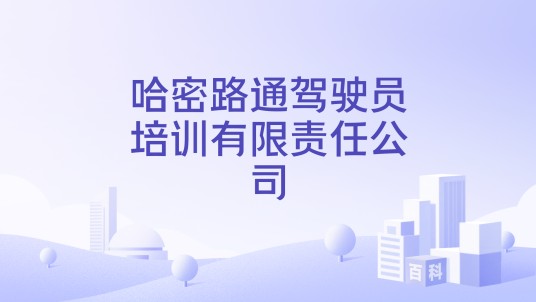哈密路通驾驶员培训有限责任公司