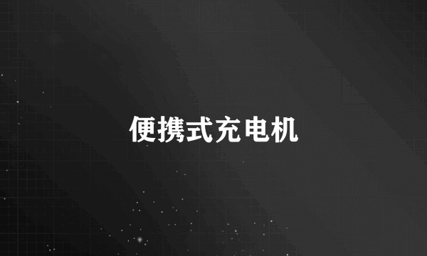 便携式充电机