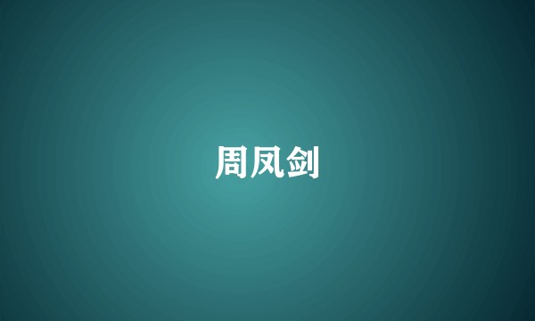 周凤剑
