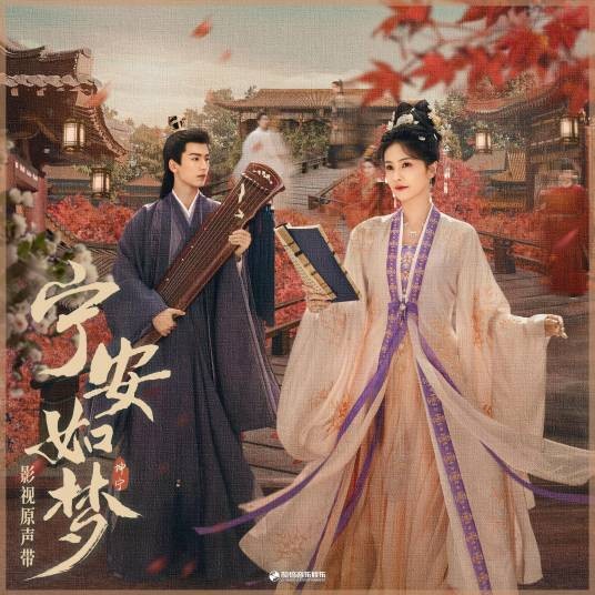 如梦一场（周峻纬演唱的歌曲）