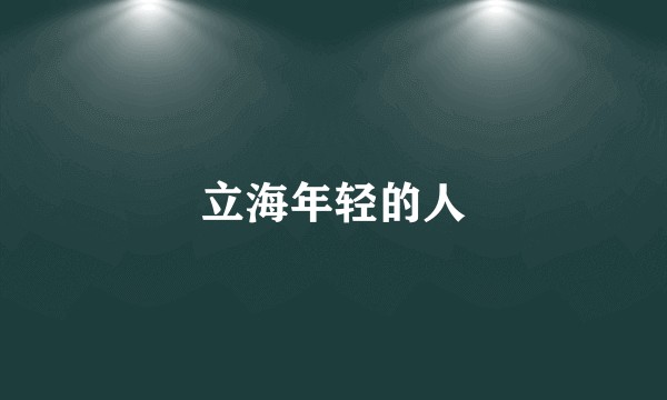 立海年轻的人