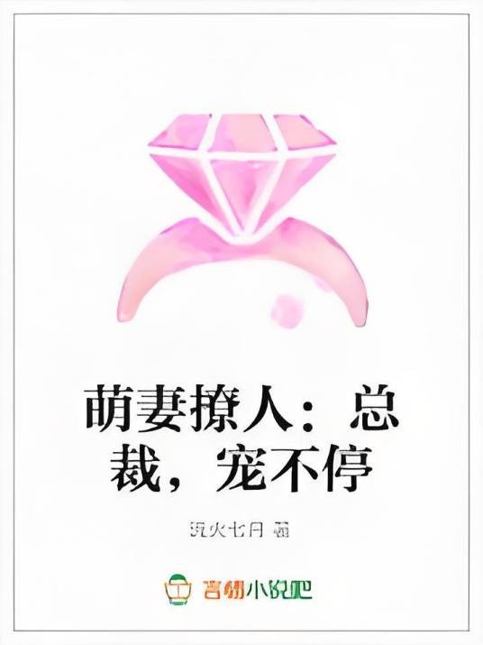 萌妻撩人：总裁，宠不停
