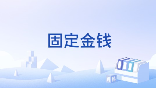 固定金钱