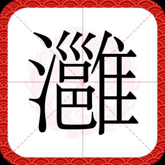灉