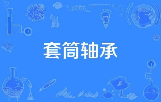 套筒轴承