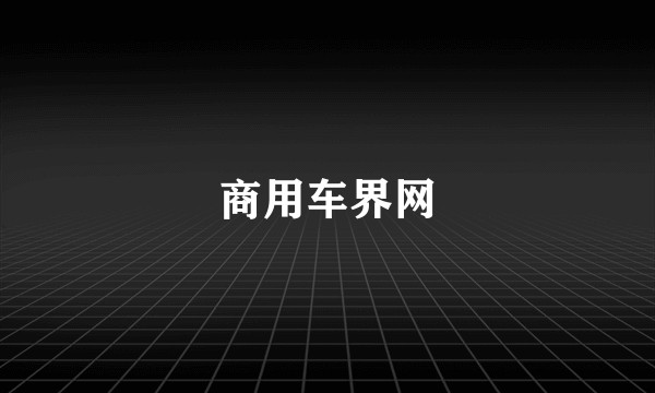 商用车界网