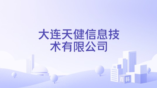 大连天健信息技术有限公司