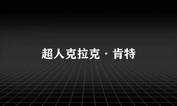 超人克拉克·肯特
