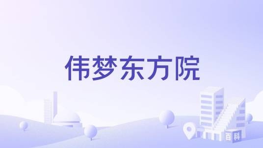 伟梦东方院