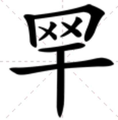 䍑