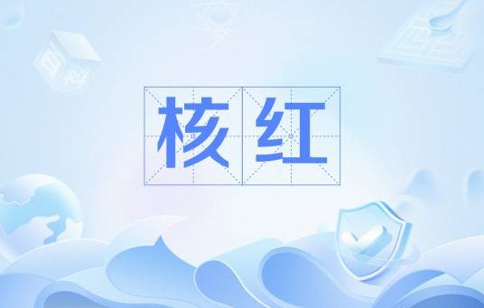核红