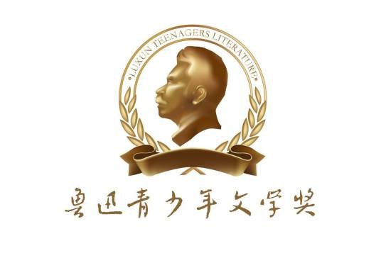 2025第十七届鲁迅青少年文学奖