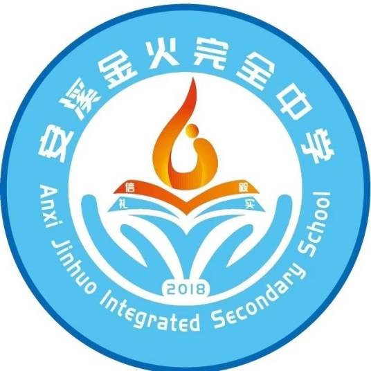 安溪金火完全中学