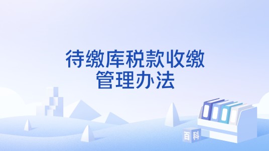 待缴库税款收缴管理办法