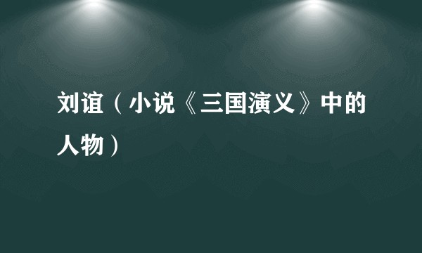 刘谊（小说《三国演义》中的人物）