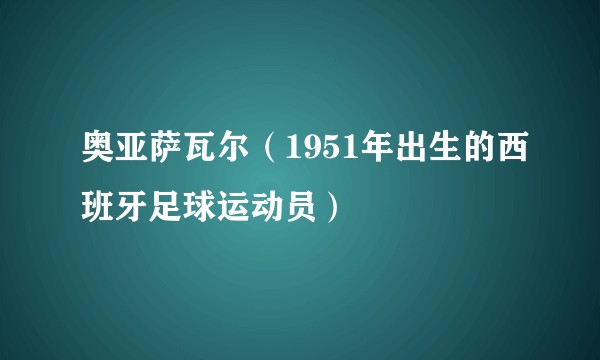 奥亚萨瓦尔（1951年出生的西班牙足球运动员）