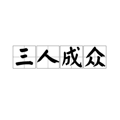 三人成众