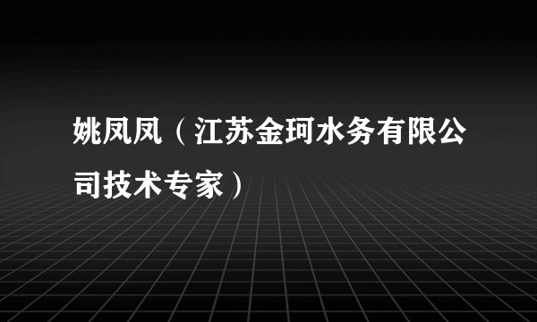 姚凤凤（江苏金珂水务有限公司技术专家）