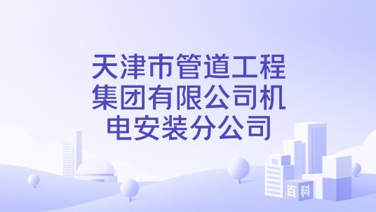 天津市管道工程集团有限公司机电安装分公司