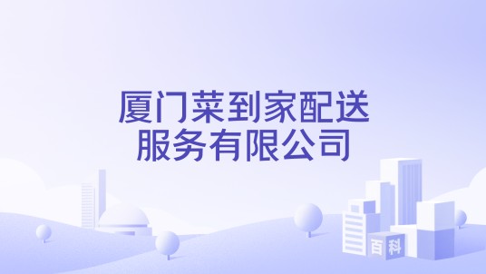 厦门菜到家配送服务有限公司