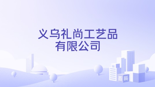 义乌礼尚工艺品有限公司