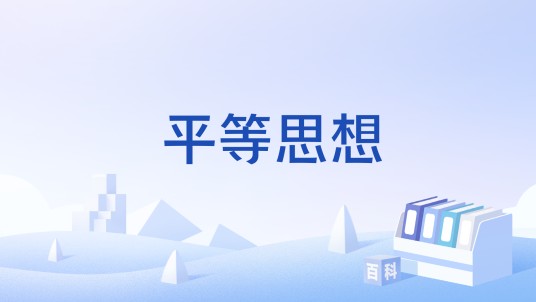 平等思想