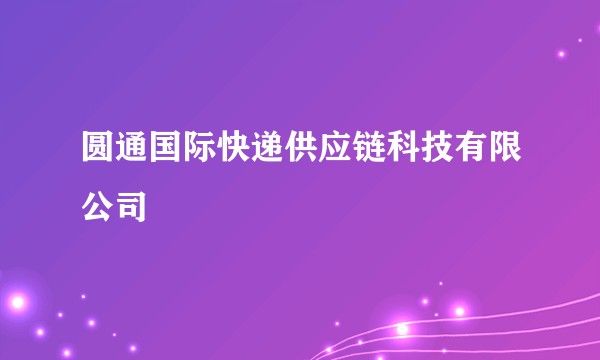 圆通国际快递供应链科技有限公司