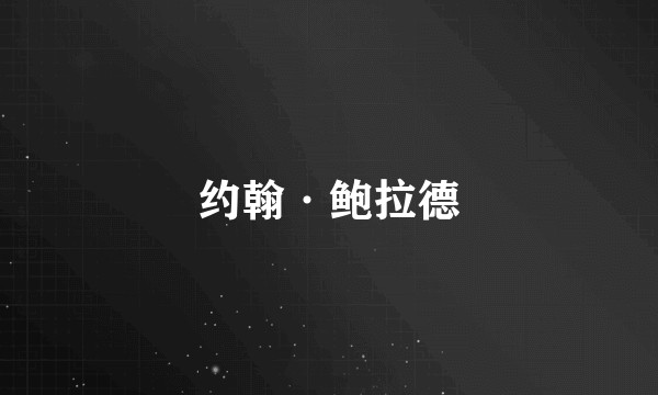 约翰·鲍拉德