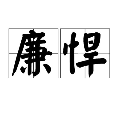 廉悍