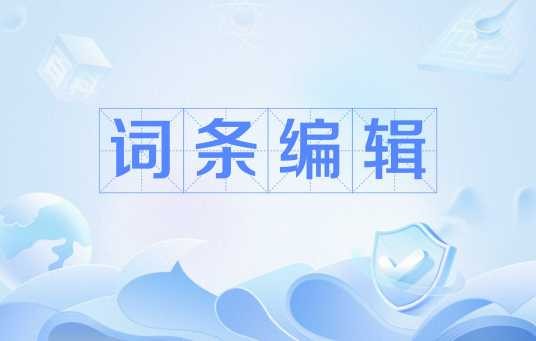 词条编辑