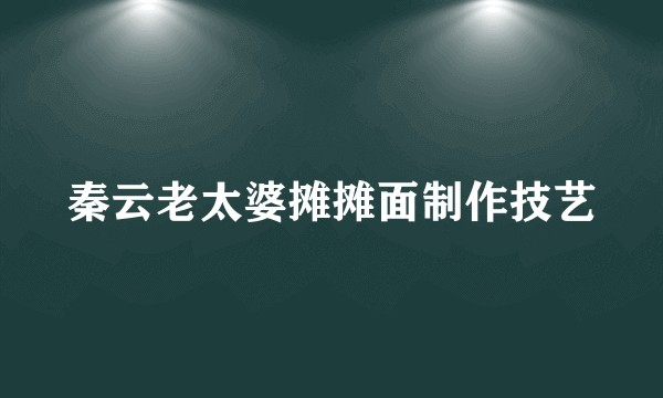 秦云老太婆摊摊面制作技艺