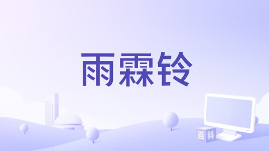雨霖铃(与非门演唱歌曲)