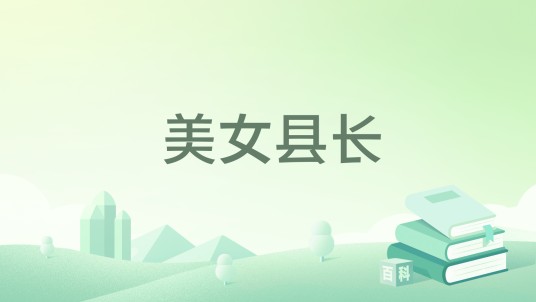 美女县长